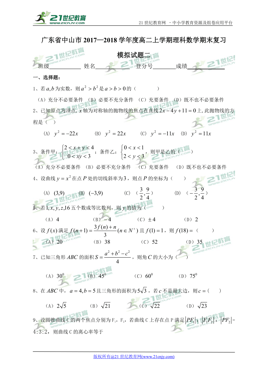 广东省中山市2017—2018学年度高二上学期理科数学期末复习（模拟试题2）