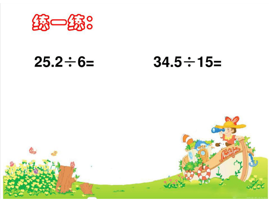 冀教版小学五年级数学上 3 除数是整数的除法 课件