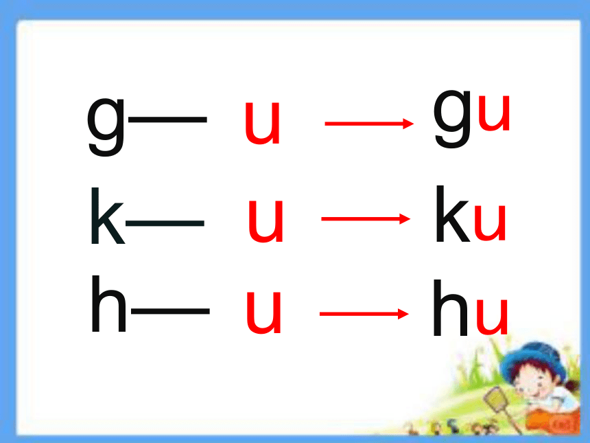 部编本语文一年级上册拼音g-k-h-教学课件