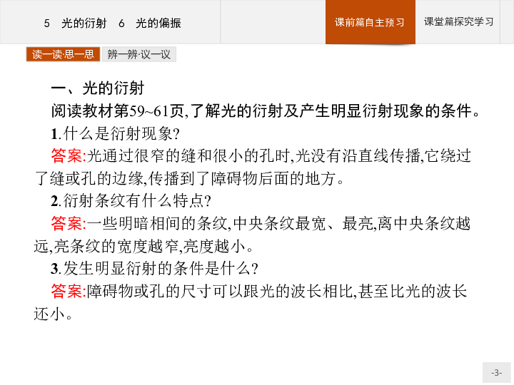 （四川）2020--2021人教版物理选修3-4课件：第十三章 5　光的衍射 6　光的偏振33张含答案