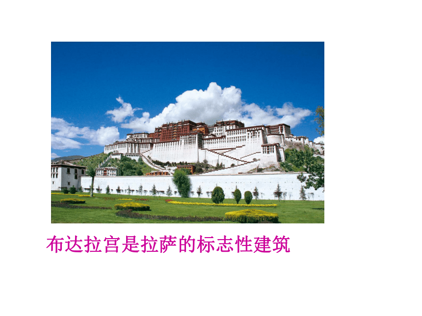 青藏地区第二课时 《高原圣城-拉萨》 课件
