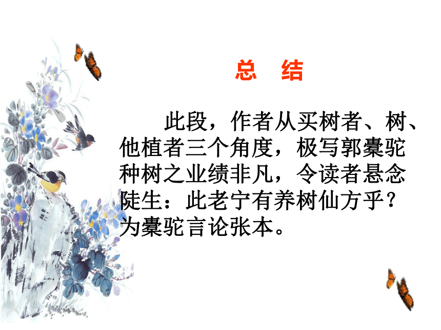 高中语文高一年级上华东师大版5.16《种树郭橐驼传》课件 （共56张PPT）