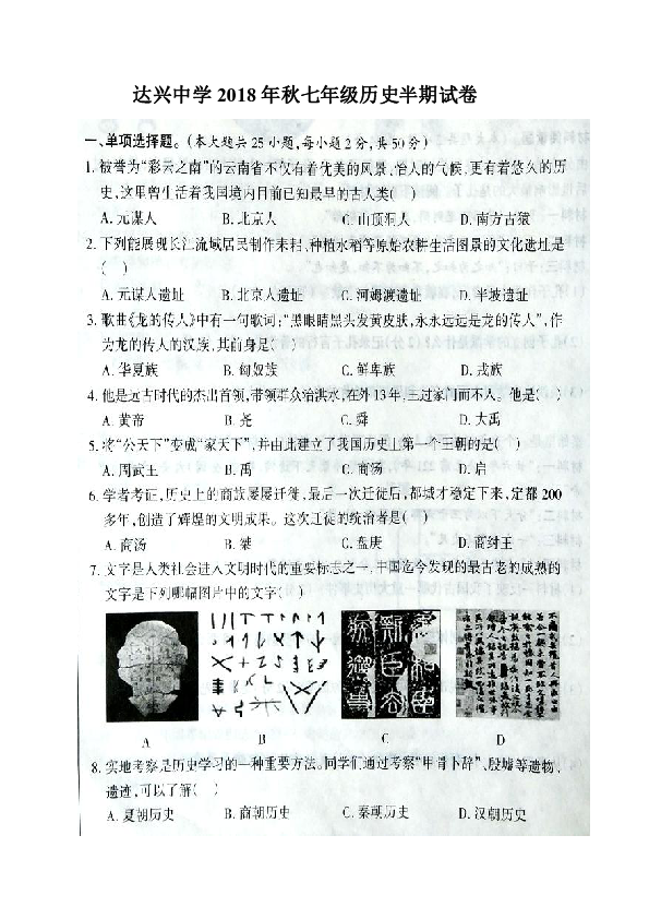 贵州省遵义市桐梓达兴中学2018-2019学年七年级上学期期中考试历史试题（图片版，含答案）