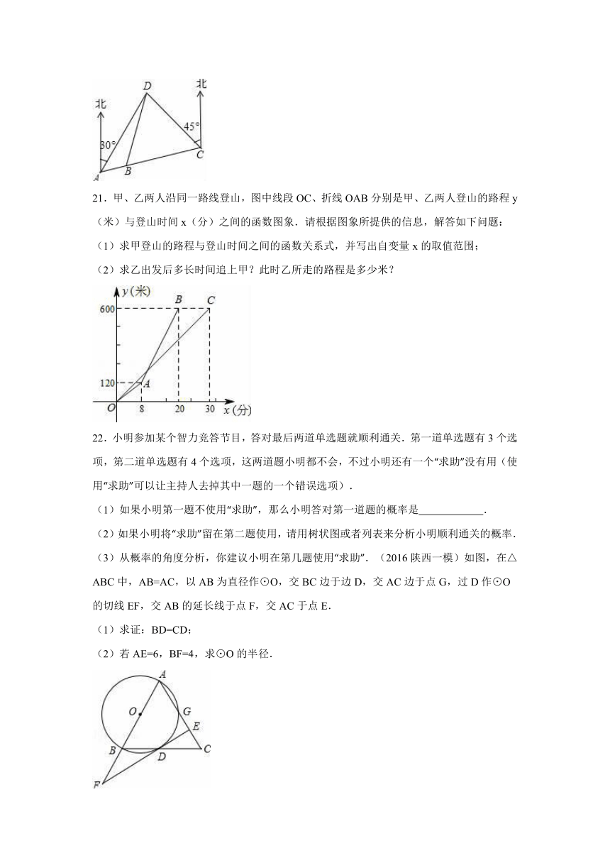 陕西省2016年中考最后一模数学试卷（解析版）