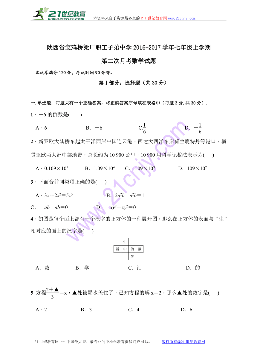 陕西省宝鸡桥梁厂职工子弟中学2016-2017学年人教版七年级上学期第二次月考数学试题（无答案）