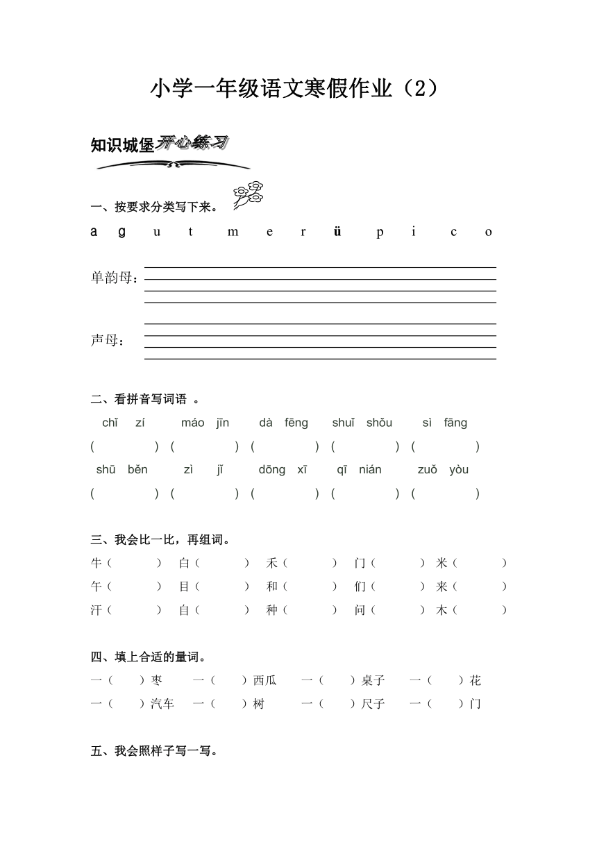 北师大版小学语文一年级上册寒假专项训练（2）
