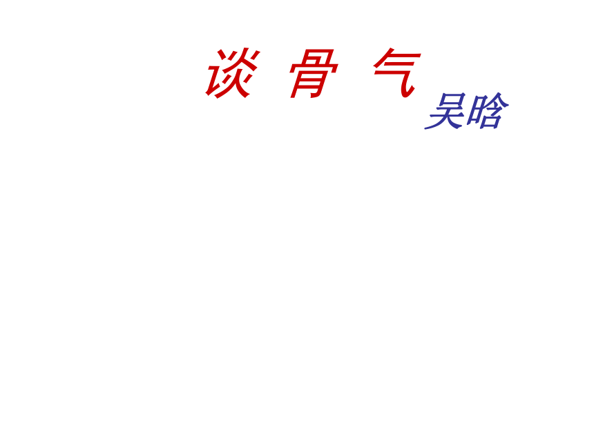 2016—2017京改版语文八年级上册第一单元课件：第2课《谈骨气》 （共40张PPT）