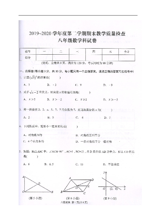 广东省潮州市湘桥区2019-2020学年第二学期八年级数学期末试题（图片版，含答案）