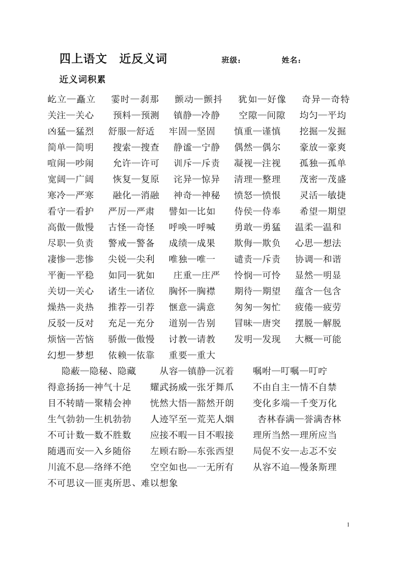 统编版浙江宁波小学四年级上册语文期末复习近反义词 词语搭配汇总