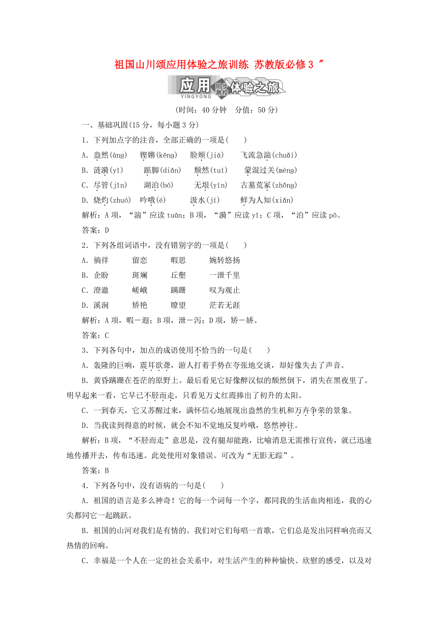 【三维设计】2014届高中语文  祖国山川颂应用体验之旅训练 苏教版必修3