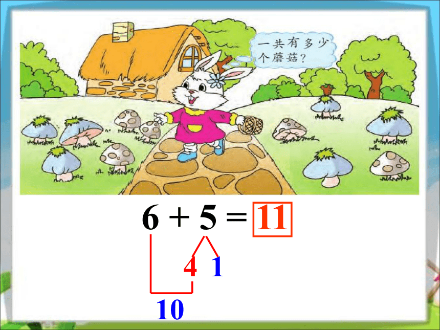 数学一年级上苏教版10   6、5、4、3、2加几课件(共28张PPT）