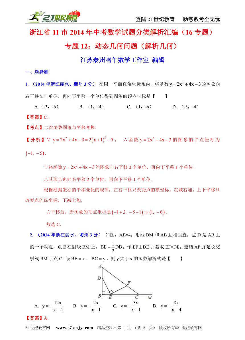 浙江省11市2014年中考数学试题分类解析汇编（16专题）专题12：动态几何问题（解析几何）