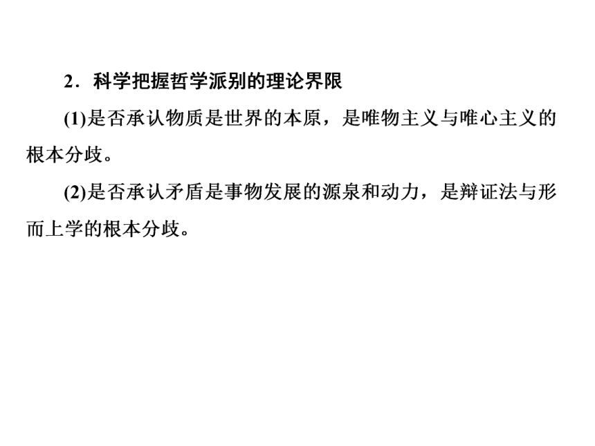 2018届高考政治二轮复习课件知识专题突破 10探索世界与追求真理