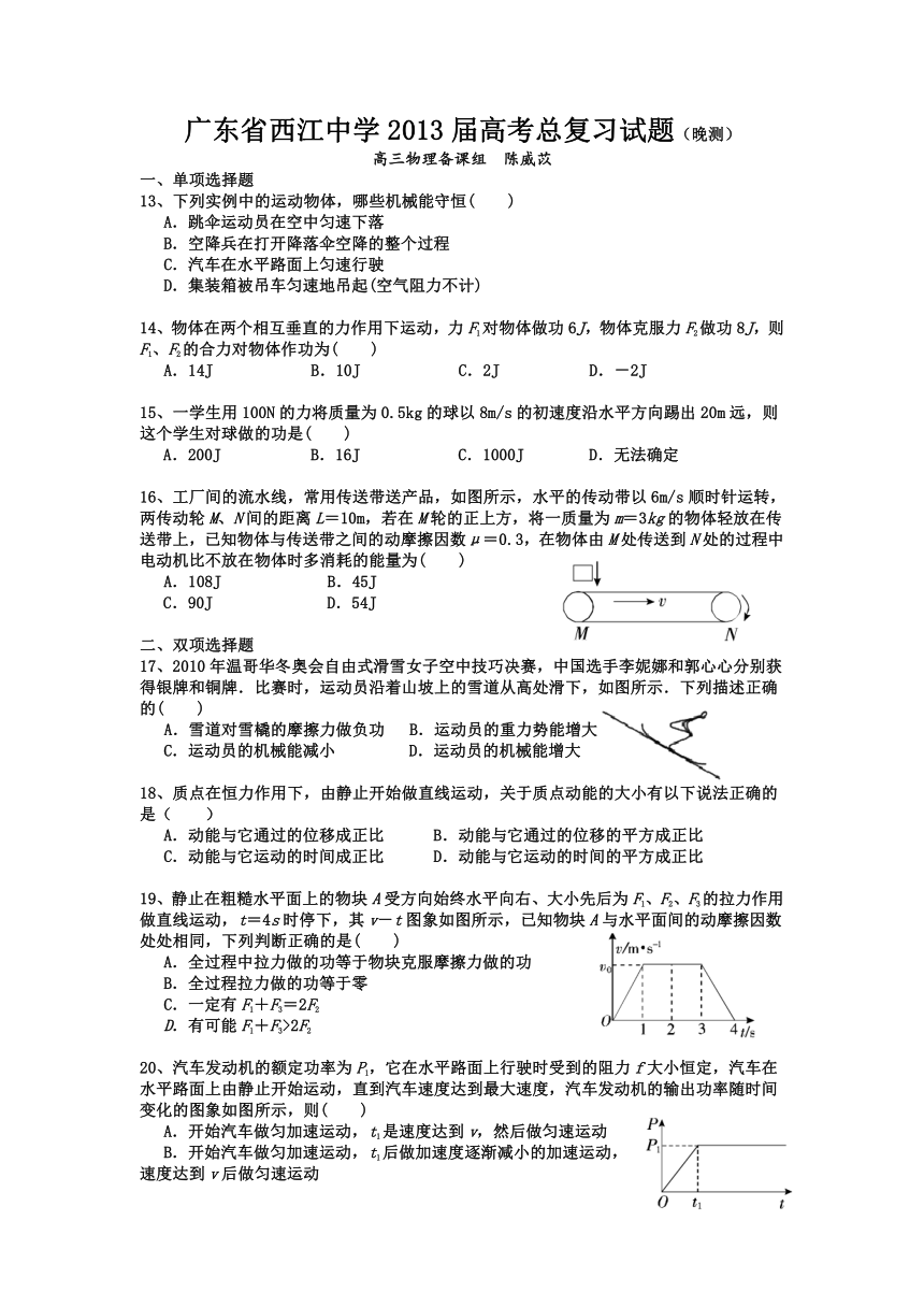 广东省西江中学2013年高考总复习物理试题（晚测）无答案