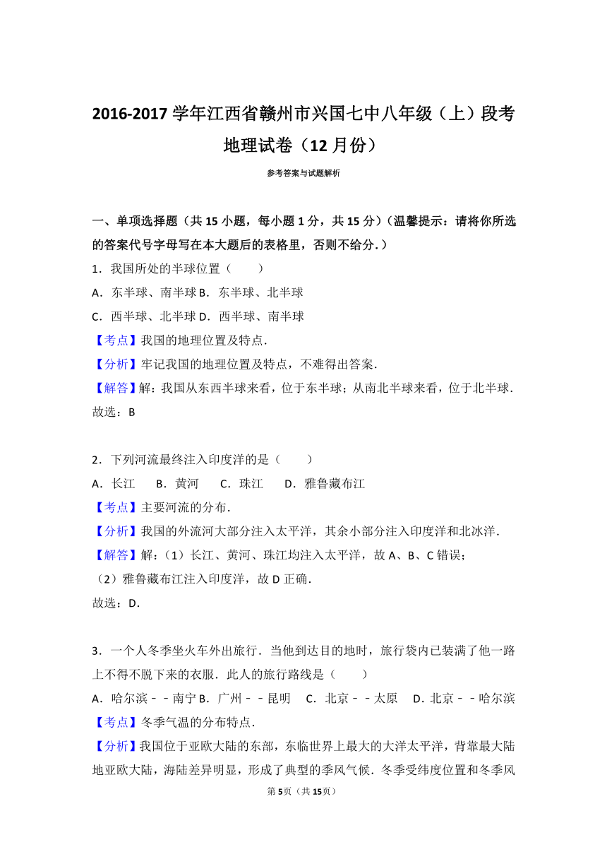 江西省赣州市兴国七中2016-2017学年八年级（上）段考地理试卷（12月份）（解析版）