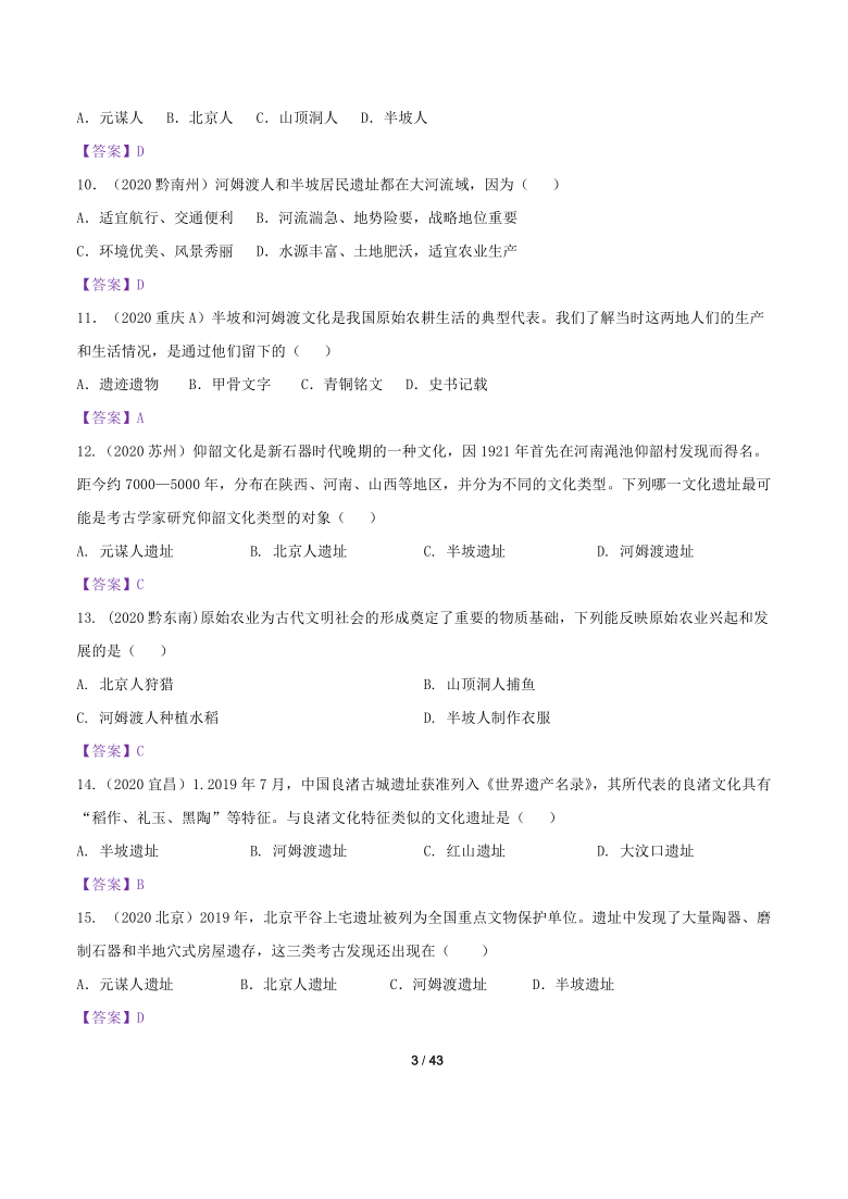 2020年中考历史真题分类汇编：七年级历史上册