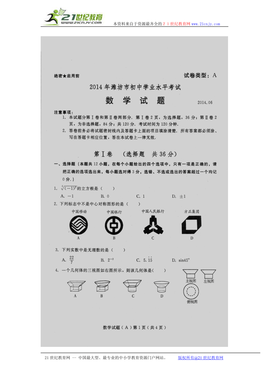 2014年山东潍坊市中考数学试题与答案（扫描版）