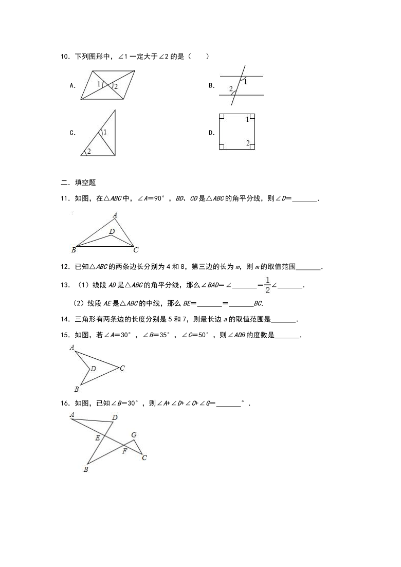 人教版八年级数学上册第十一章《三角形》课堂练（二）（Word版 含解析）