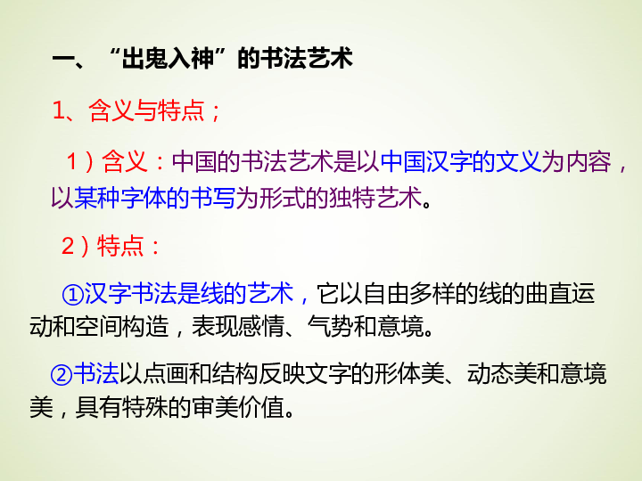 高中历史人民版必修3课件：专题2 二 中国的古代艺术 课件（共36张ppt）