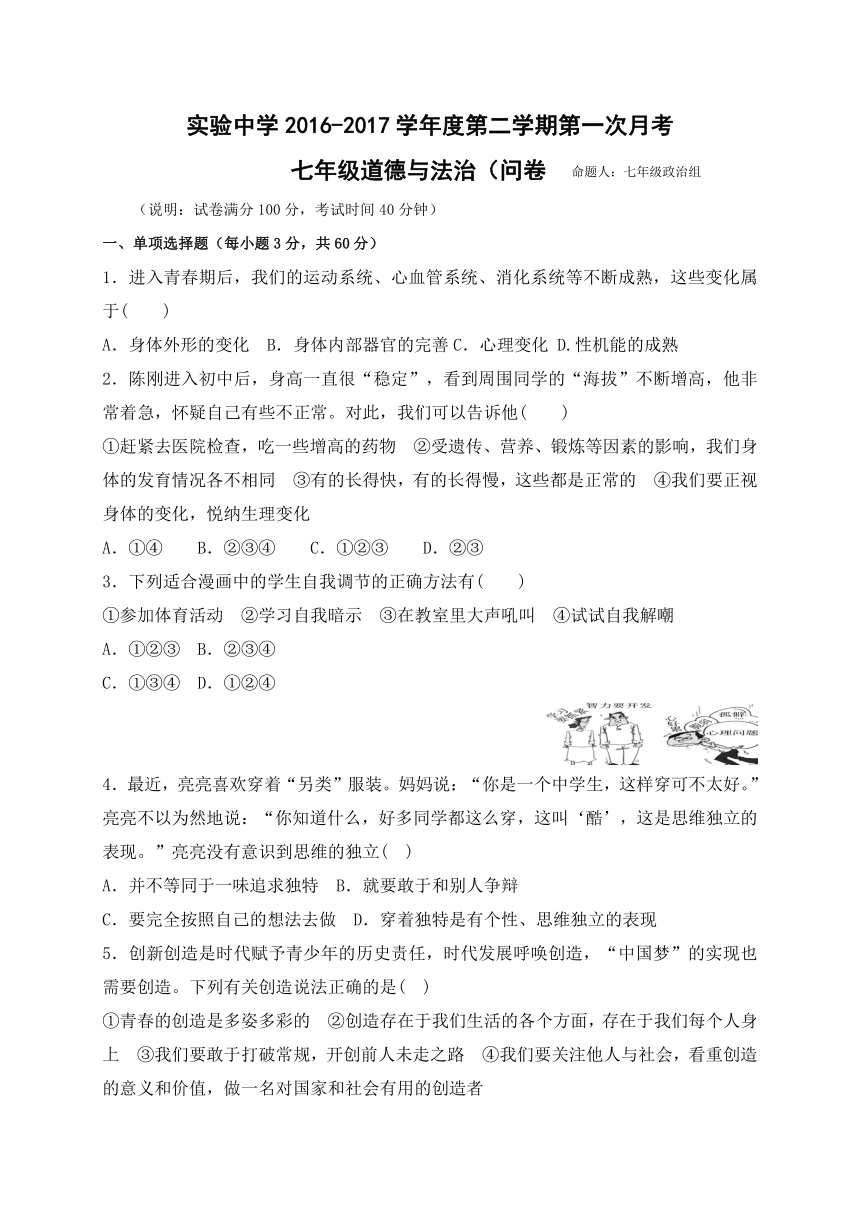 广东省梅州市梅江区实验中学2016-2017学年七年级下学期第一次月考道德与法治试题