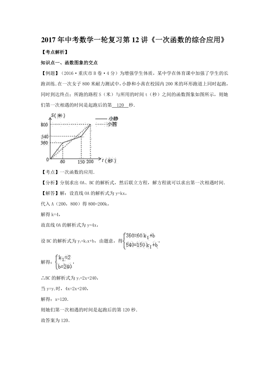 2017年中考数学苏科版一轮复习第12讲 一次函数的综合应用（含答案解析）