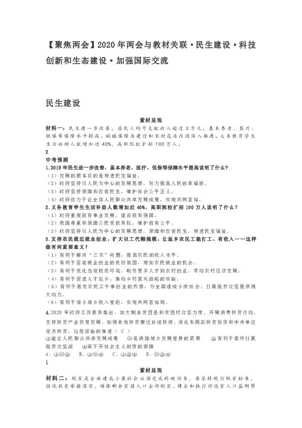 2020年中考道德与法治时政热点专题：2020年两会与教材关联（民生建设 科技创新和生态建设 加强国际交流）