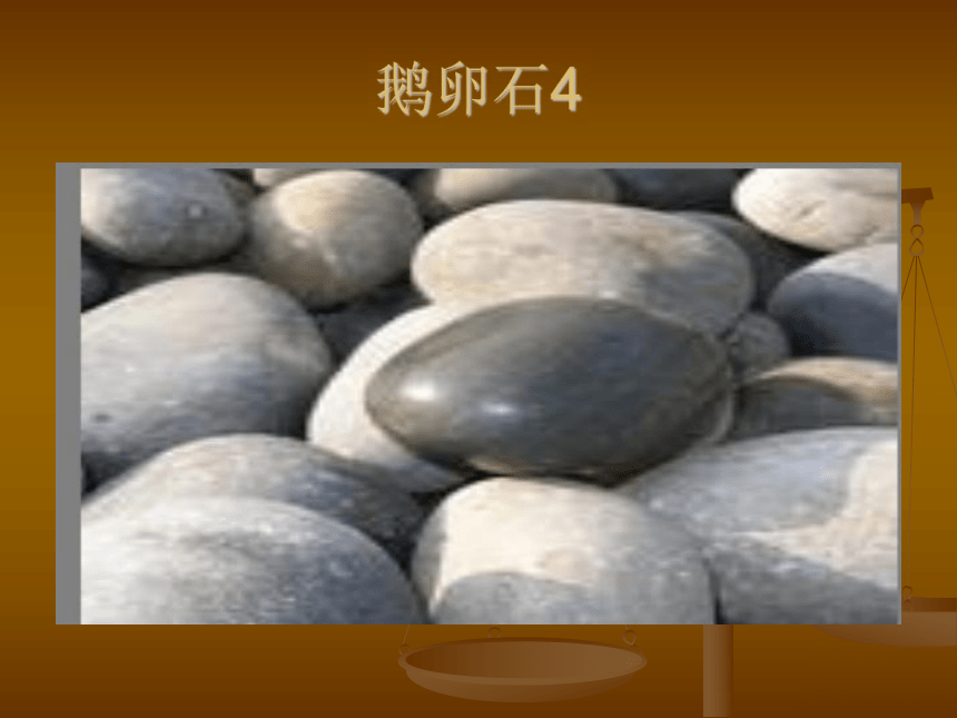 科学二年级下新课标人教版3.1玩石头课件(27张)