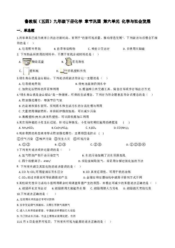 鲁教版（五四学制）九年级化学 章节巩固 第六单元 化学与社会发展