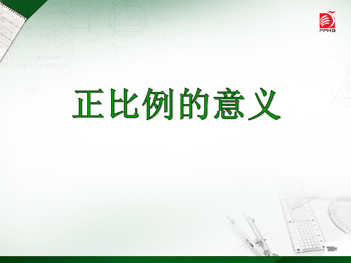 六年级下册数学课件 《4、正比例和反比例练习》(2) 苏教版 (共29张PPT)