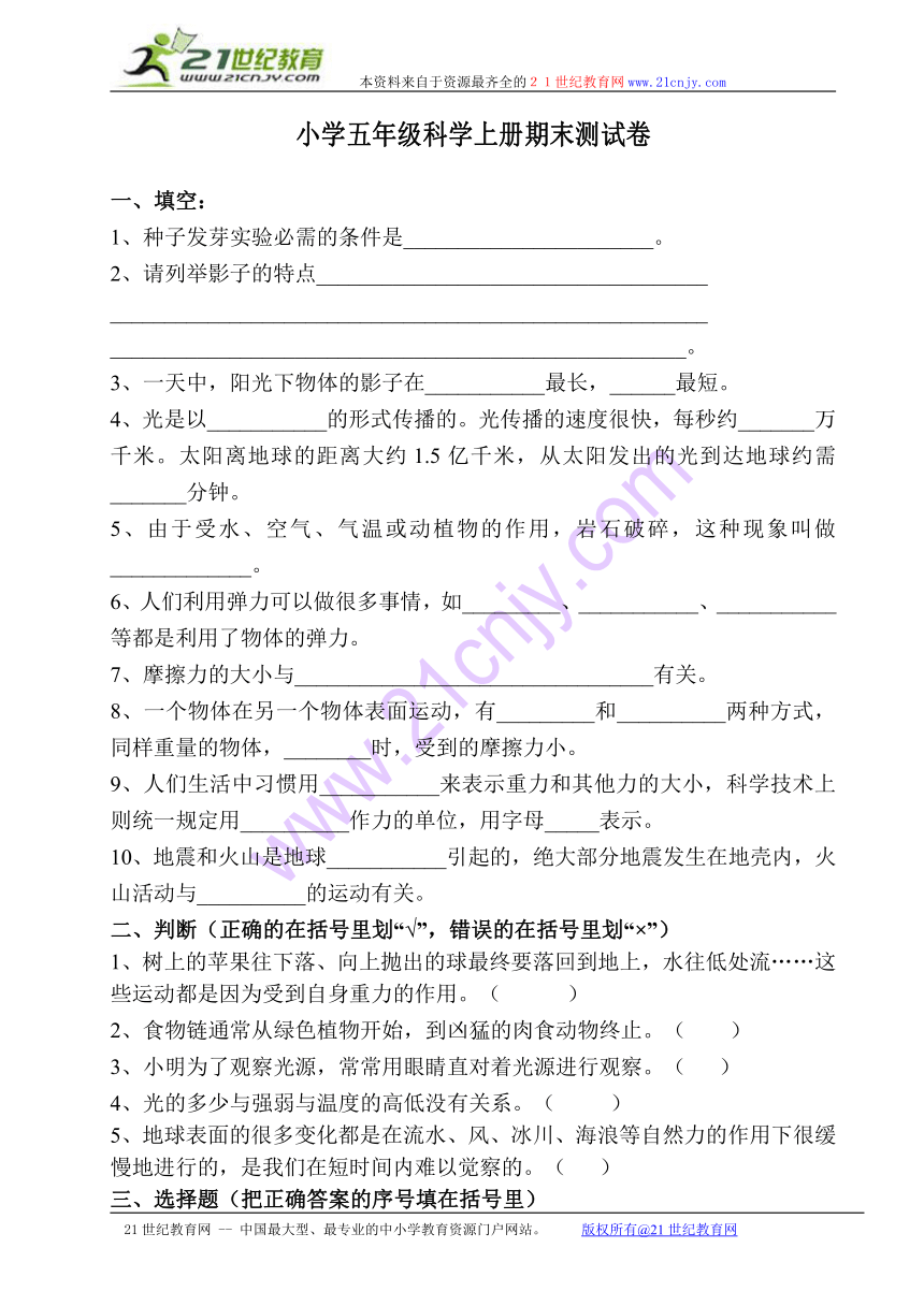 小学五年级科学上册期末测试卷