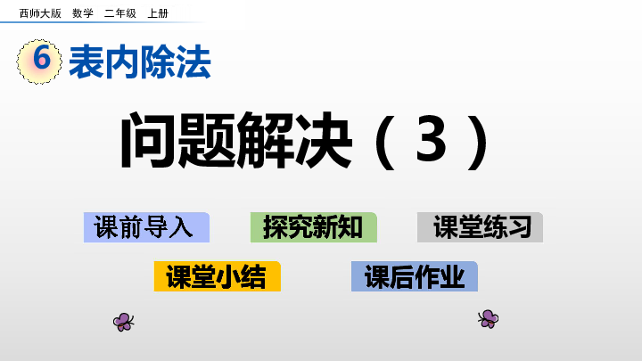 6.19 问题解决（3）课件（23张PPT)