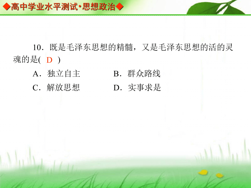 【金版学案】2013-2014高中政治 学业水平测试 能力提升课件（考点归纳+典型例题+基础训练）：必修四 第一单元 强化训练 能力提升