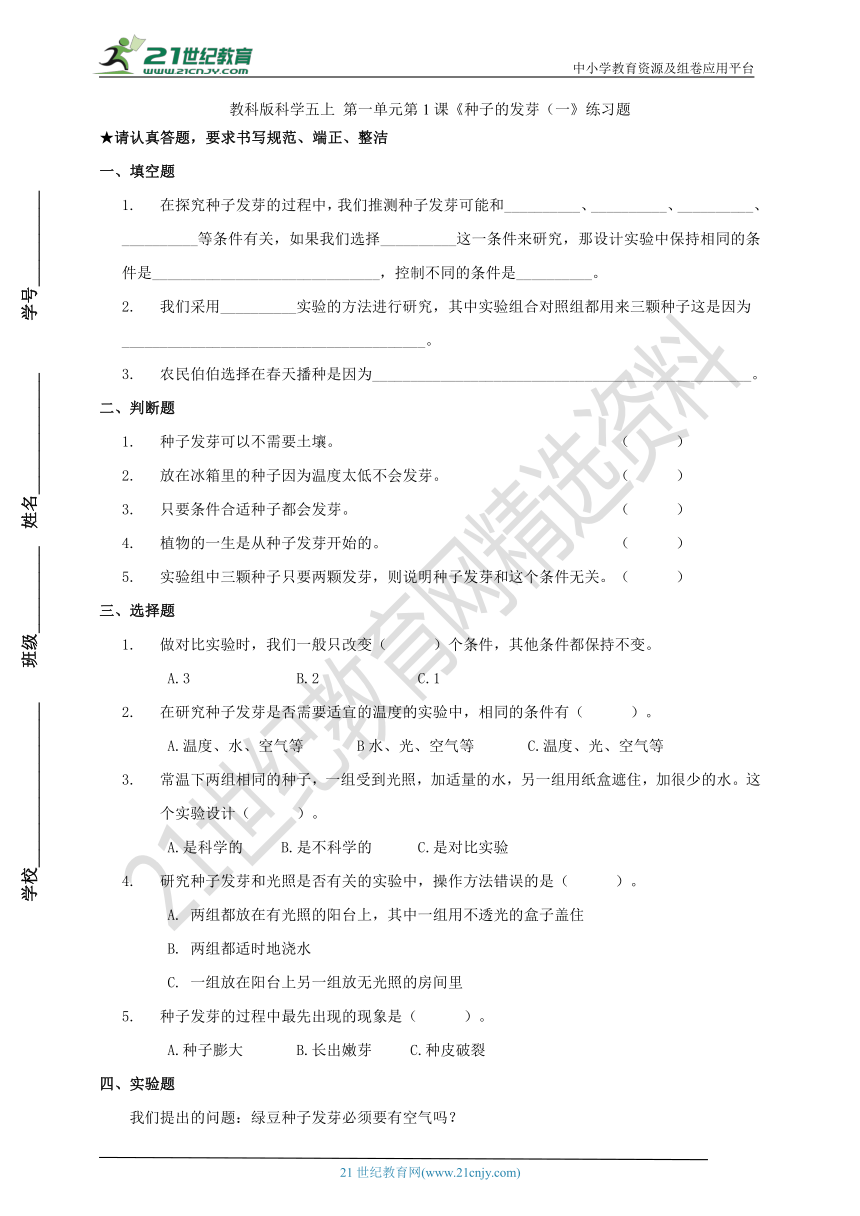 教科版科学五上 第一单元 第1课《种子的发芽（一》练习题
