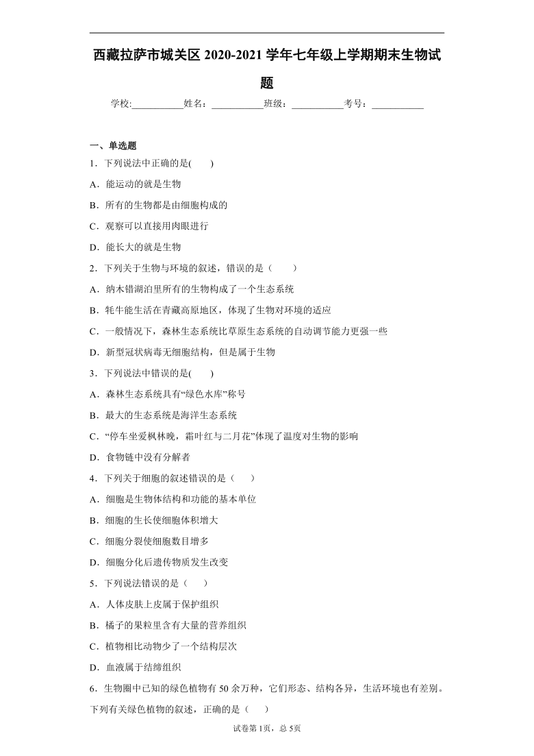 西藏拉萨市城关区2020-2021学年七年级上学期期末生物试题（word版含解析）