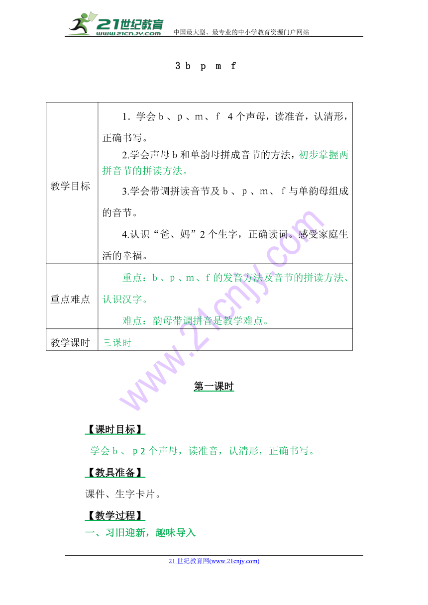 汉语拼音3 bpmf 表格式 教案