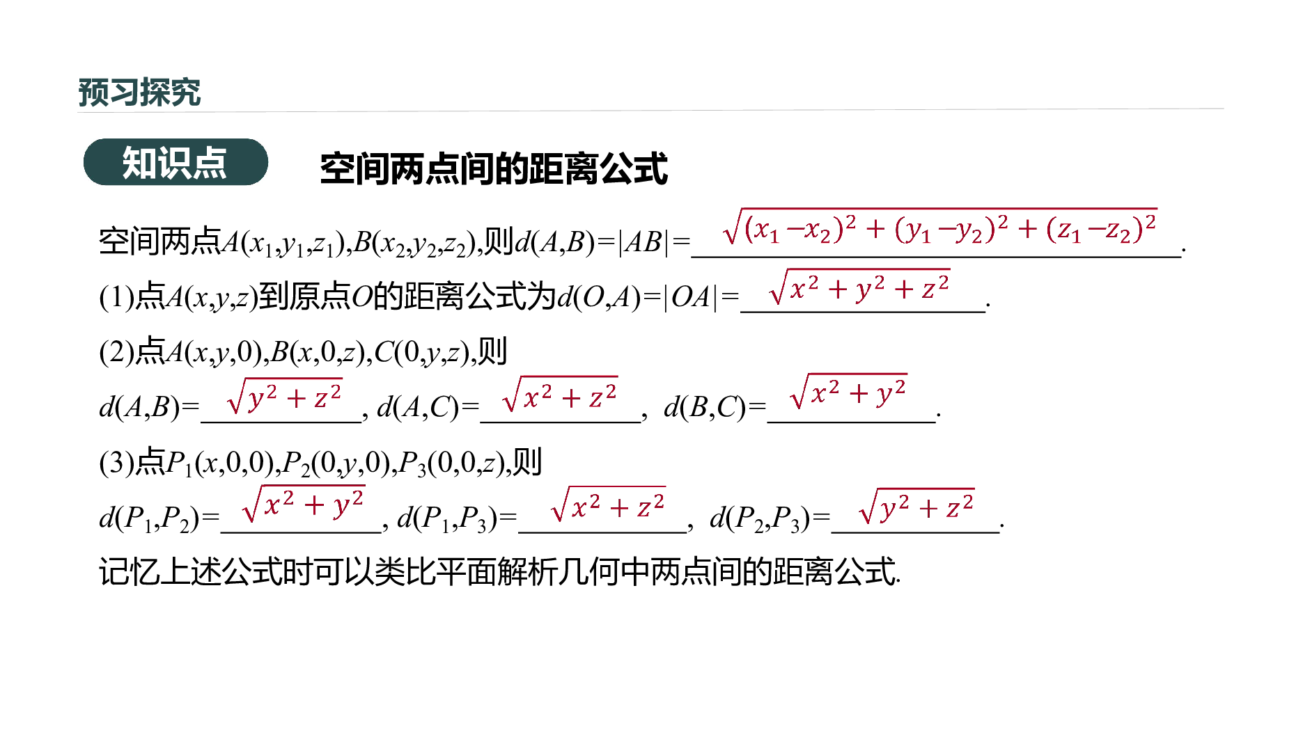 新高考必修2辽宁地区专用 2.4.2　空间两点的距离公式20张