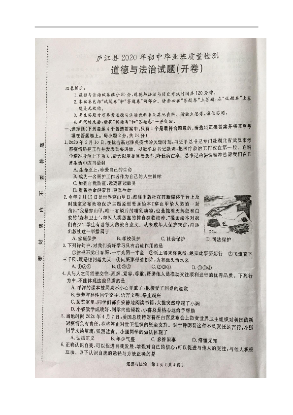 安徽省庐江县2020届中考道德与法治质量检测试题（扫描版含答案）