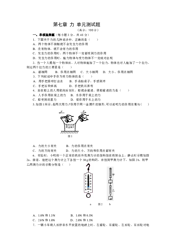 人教版物理八年级下册第七章《力》 单元测试题（共6页）