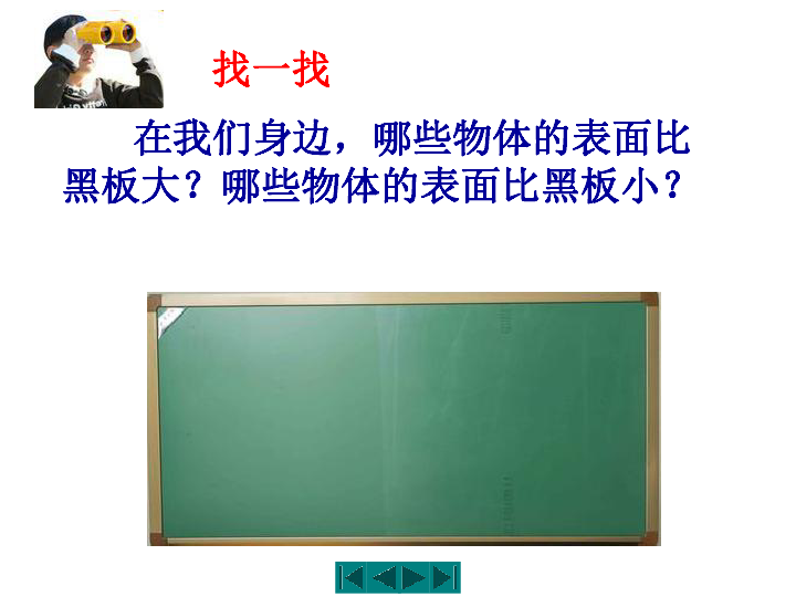 三年级下册数学课件5.1面积和面积单位 青岛版(共19张PPT)