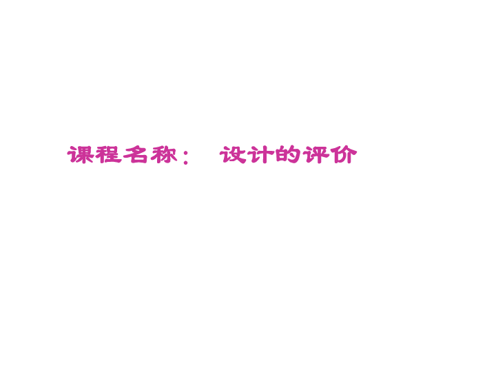 苏教版 通用技术 技术与设计1  3.3 设计的评价课件（17张幻灯片）