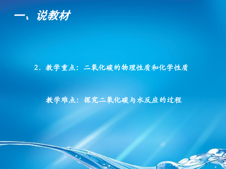 黄冈市初中化学说课比赛课件   《二氧化碳》陈晶