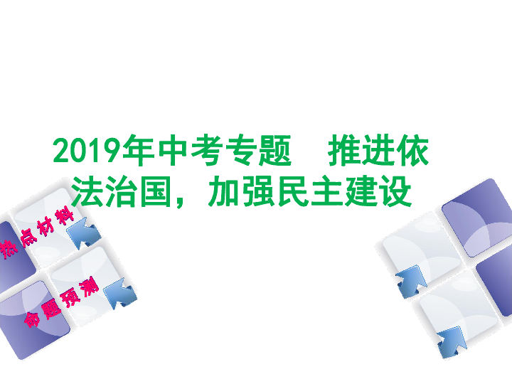 2019年中考道德与法治专题复习：推进依法治国，加强民主建设  课件（16张幻灯片）