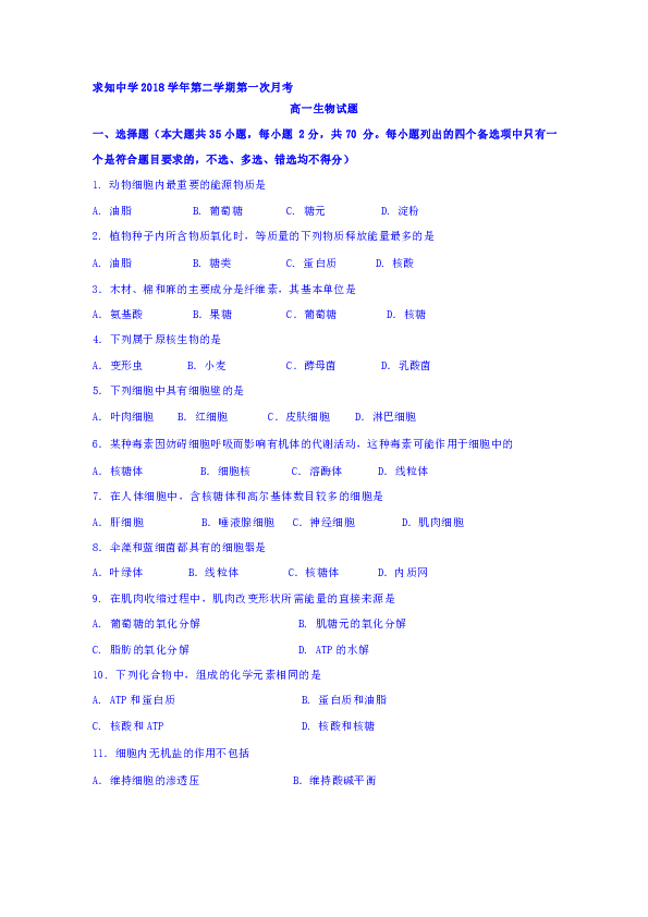 浙江省温州市求知中学2018-2019学年高一下学期第一次月考生物试题