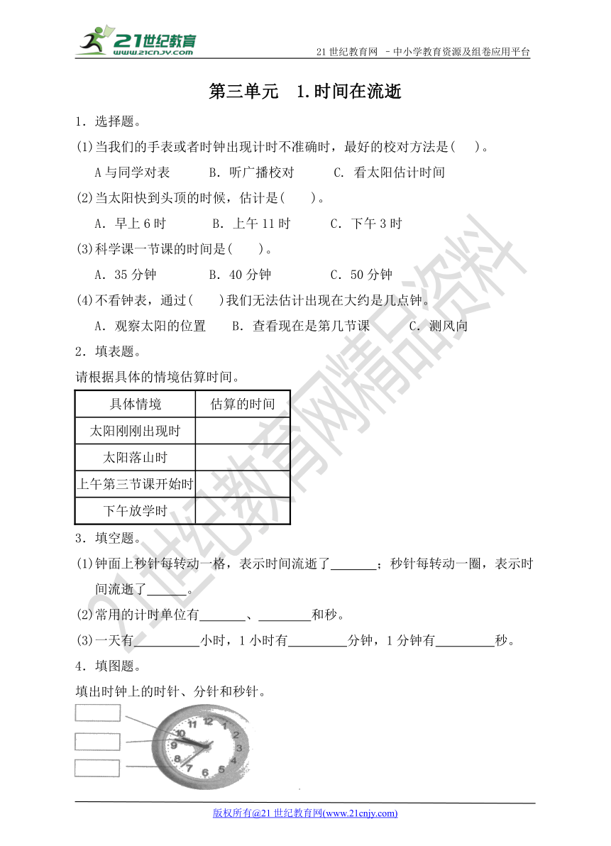 3.1时间在流逝同步练习（含答案）