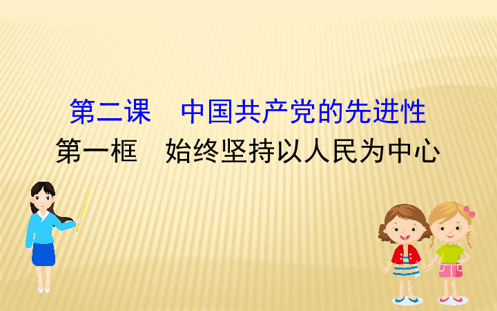 （新教材）2020版政治人教版必修三课件：1.2.1始终坚持以人民为中心（共23页PPT）