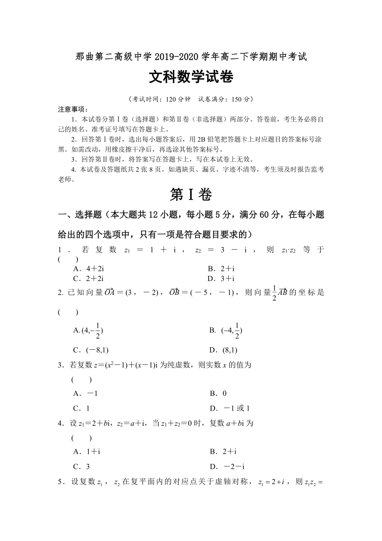 西藏拉萨市那曲第二高级中学2019-2020学年高二下学期期中考试数学（文）试题 Word版含答案