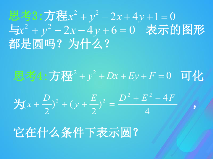 2018年高中数学北师大版必修2课件：第二章解析几何初步2-2-2圆的一般方程课件（13张）