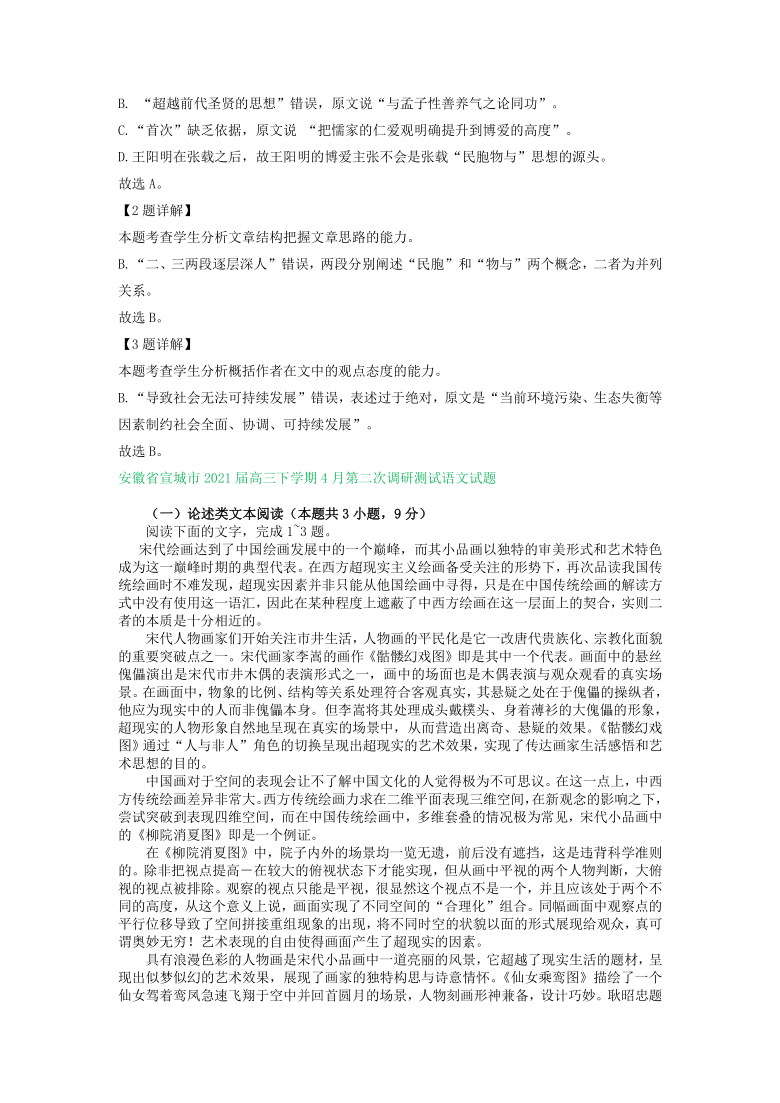 安徽省2021届高三3-4月语文试卷精选汇编：论述类文本阅读专题 含答案