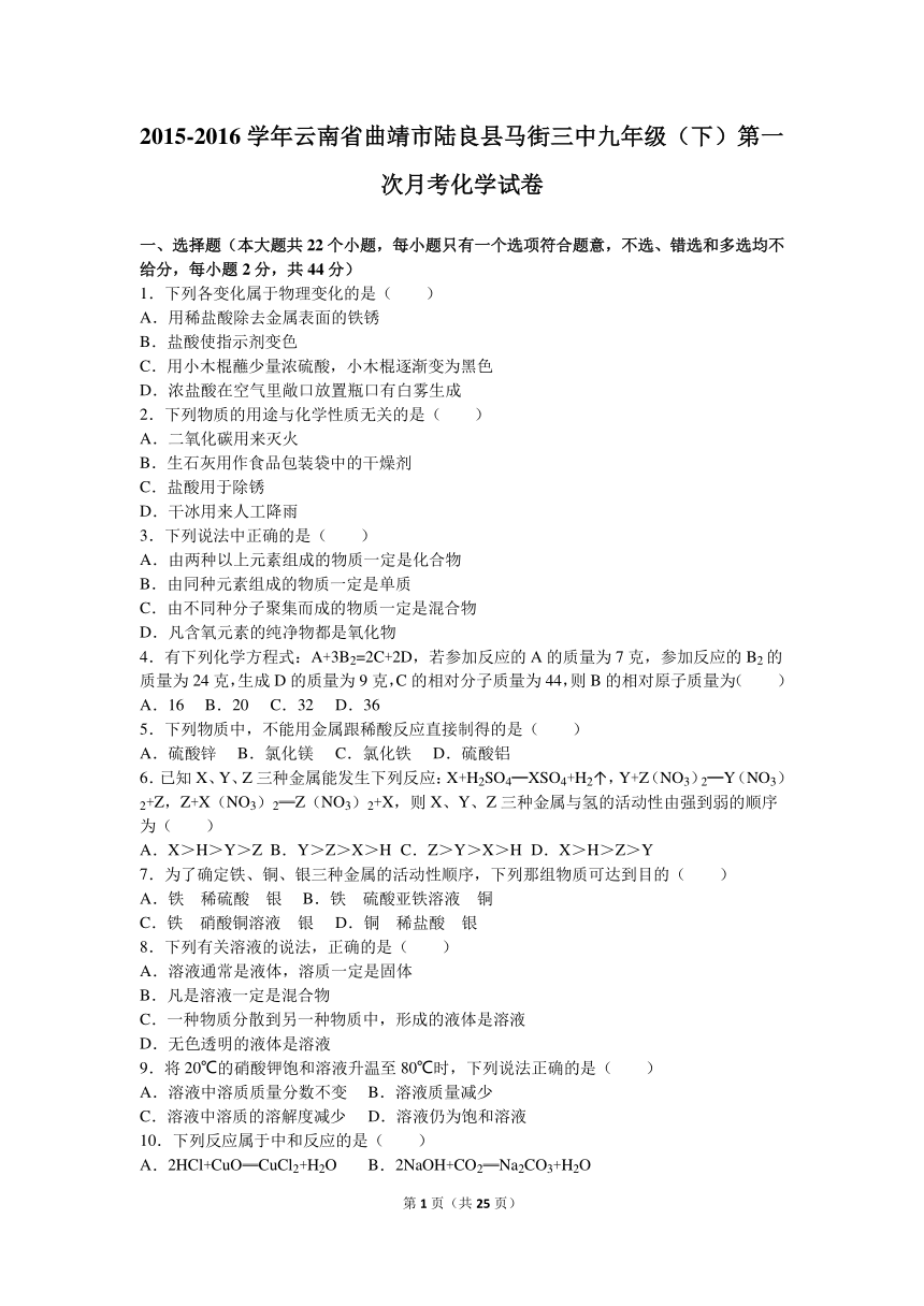 云南省曲靖市陆良县马街三中2015-2016学年九年级（下）第一次月考化学试卷（解析版）