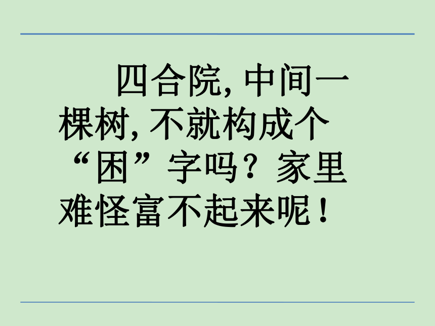 小学语文湘教版二年级下册同步课件：29郑板桥巧劝舅父